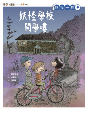 cover image of 妖怪一族4